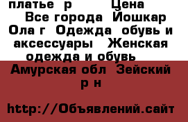 платье  р50-52 › Цена ­ 800 - Все города, Йошкар-Ола г. Одежда, обувь и аксессуары » Женская одежда и обувь   . Амурская обл.,Зейский р-н